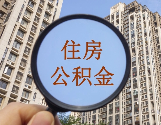 迁安市住房公积金为什么封存（公积金为啥是封存）