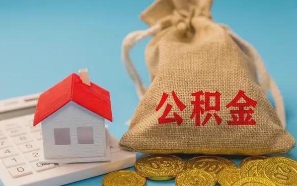 迁安市公积金提取流程